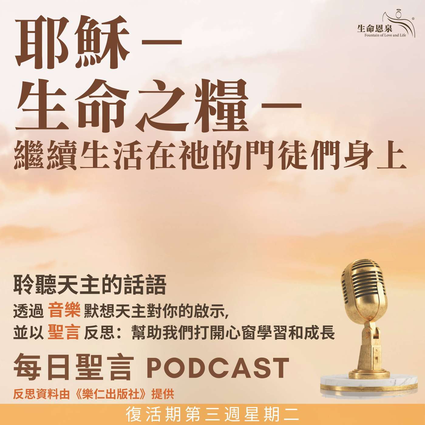 二零二五年五月六日 - 耶穌 — 生命之糧 — 繼續生活在祂的門徒們身上 -	復活期第三周星期二 episode artwork