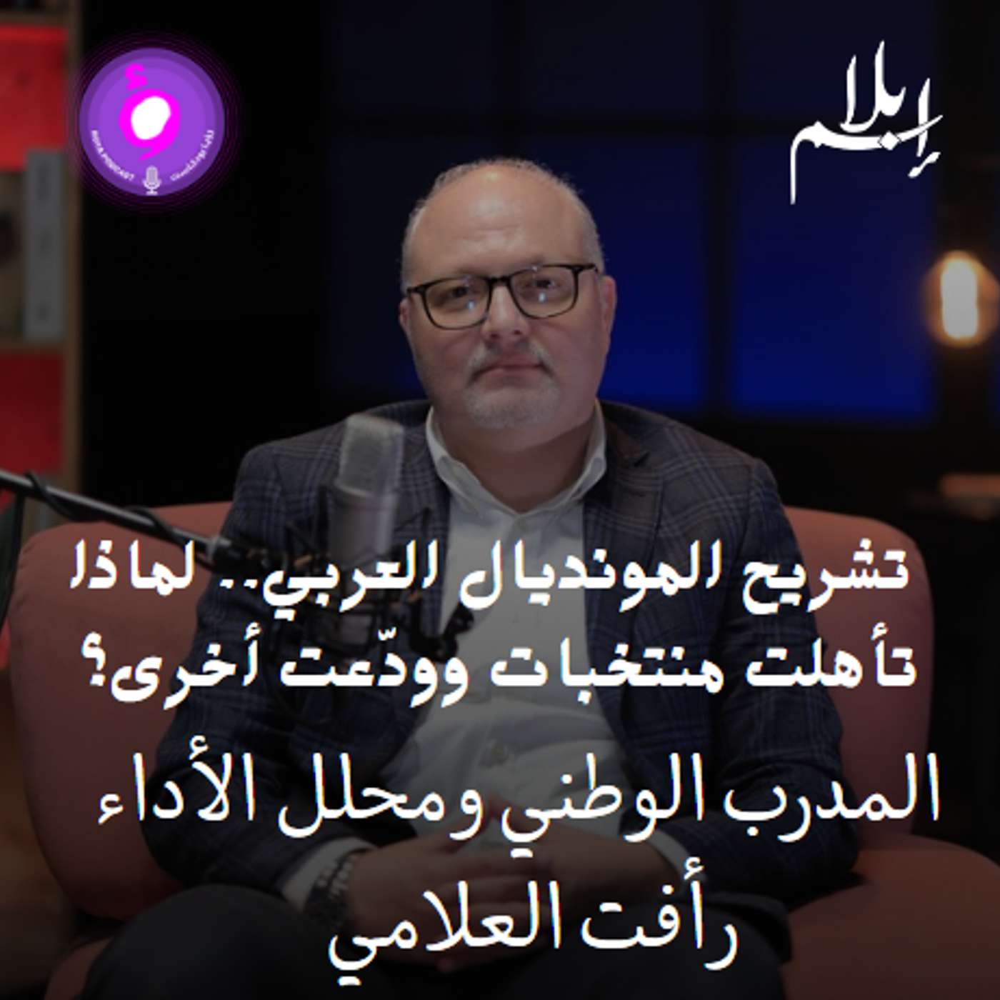 تشريح المونديال العربي.. لماذا تأهلت منتخبات وودّعت أخرى؟ episode artwork