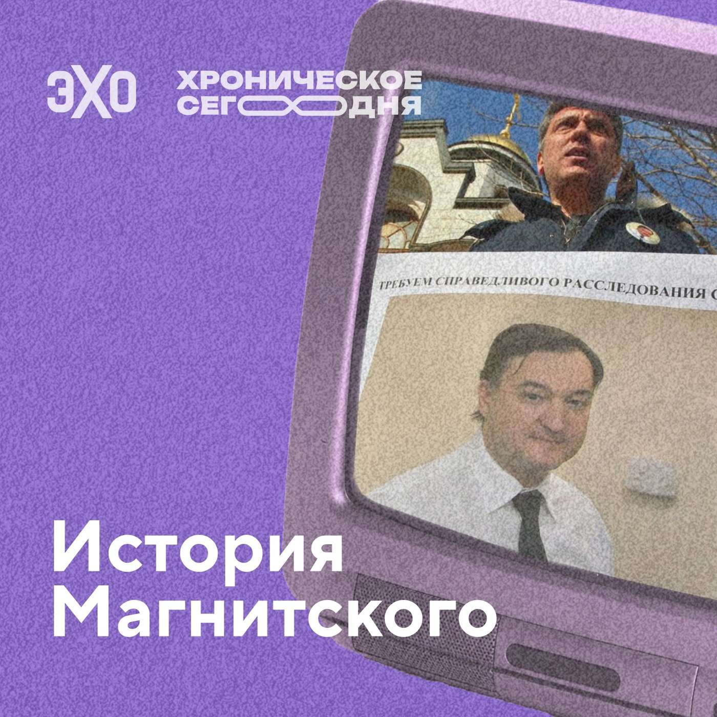 Магнитский: как его история привела к закону о персональных санкциях podcast