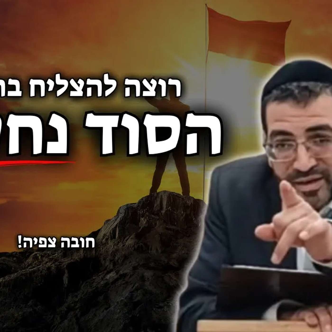 רוצה להצליח בחיים? זה הסוד!🔴 | הרב אלון עטיה שליט״א