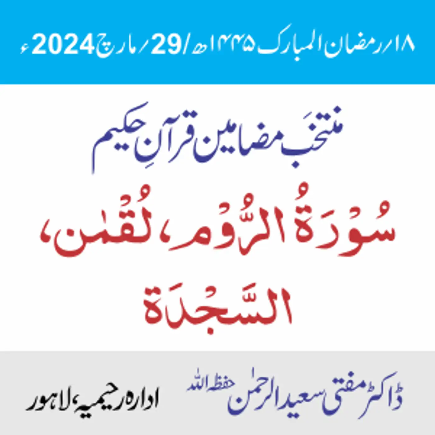 سورۃ الروم سورۃ لقمان و سورۃ السجدۃ
