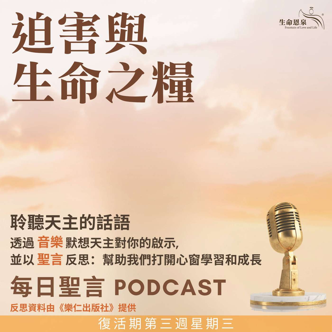 二零二五年五月七日 - 迫害與生命之糧 -	復活期第三周星期三 episode artwork