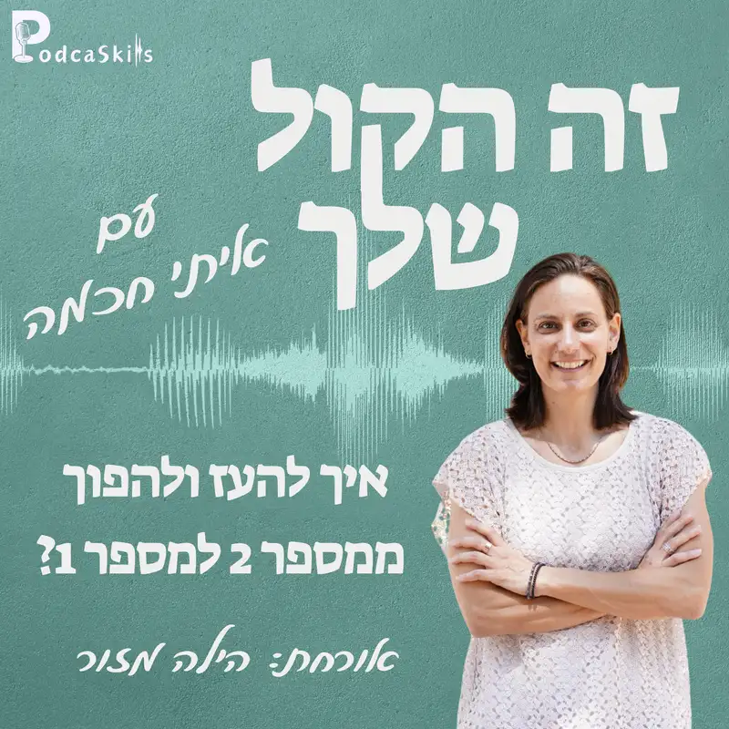 איך להעז ולהפוך ממספר 2 למספר 1? עם הילה מזור | זה הקול שלך, פרק 07