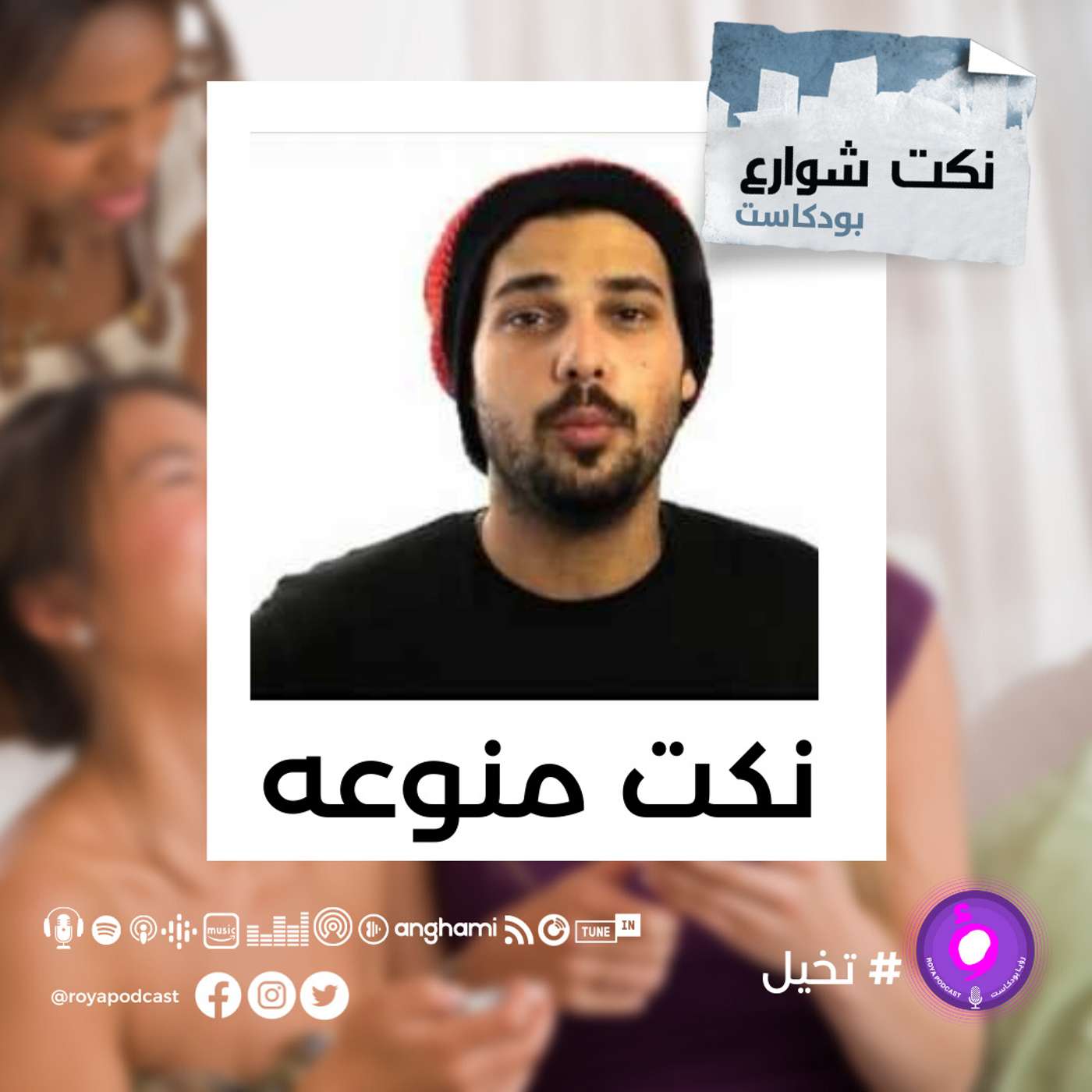 نكت منوعه episode artwork