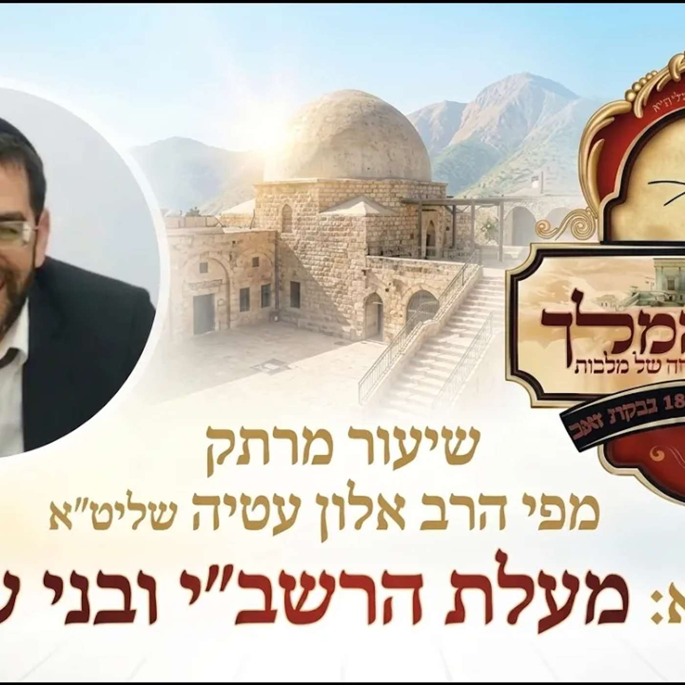 🔴 מעלת הרשב״י ובני עליה!!! מרתק! הרב אלון עטיה שליט"א נתניה. [פרשיות בהר בחוקותי]