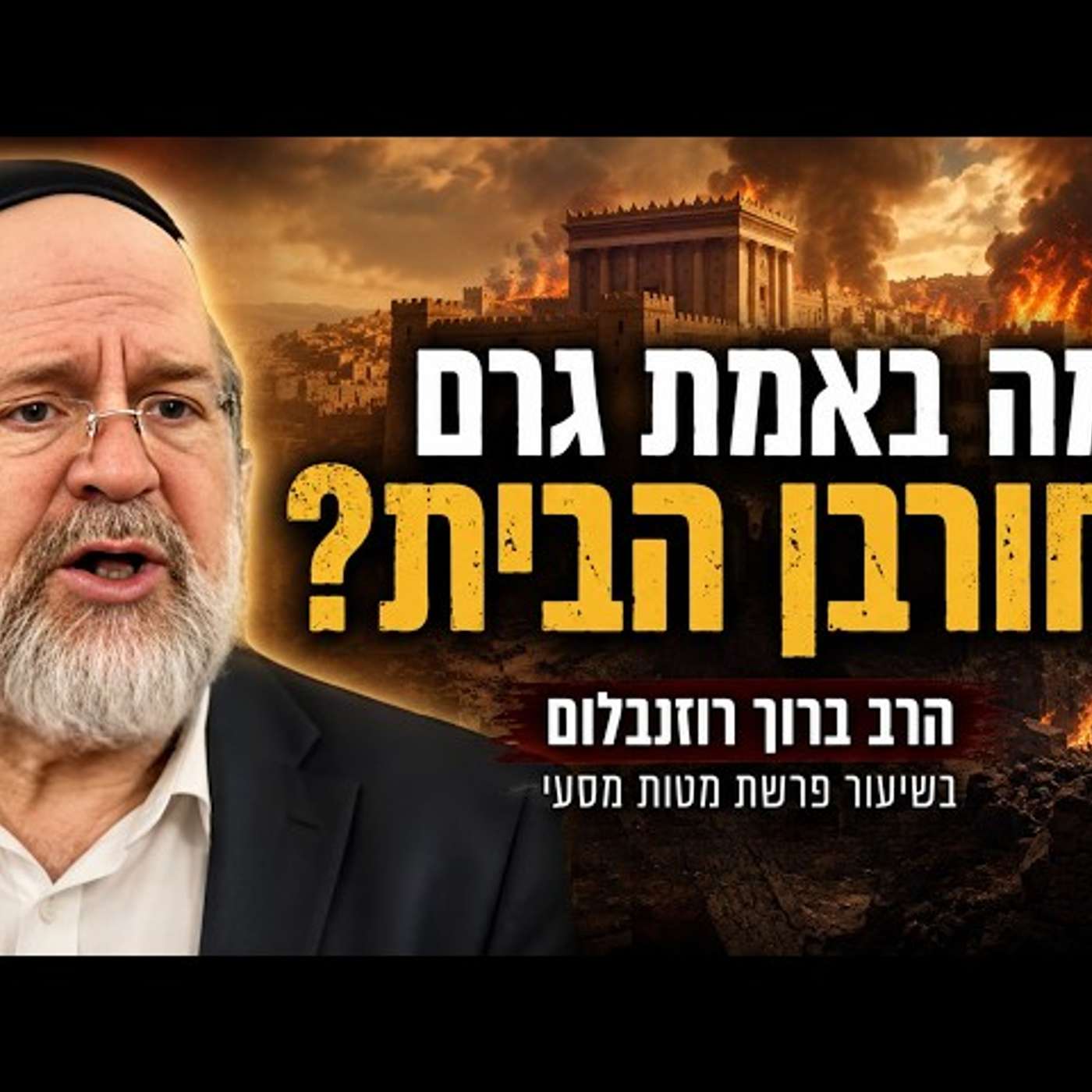 מה באמת גרם לחורבן הבית?! הרב רוזנבלום בשיעור מטלטל על פרשת מטות מסעי!