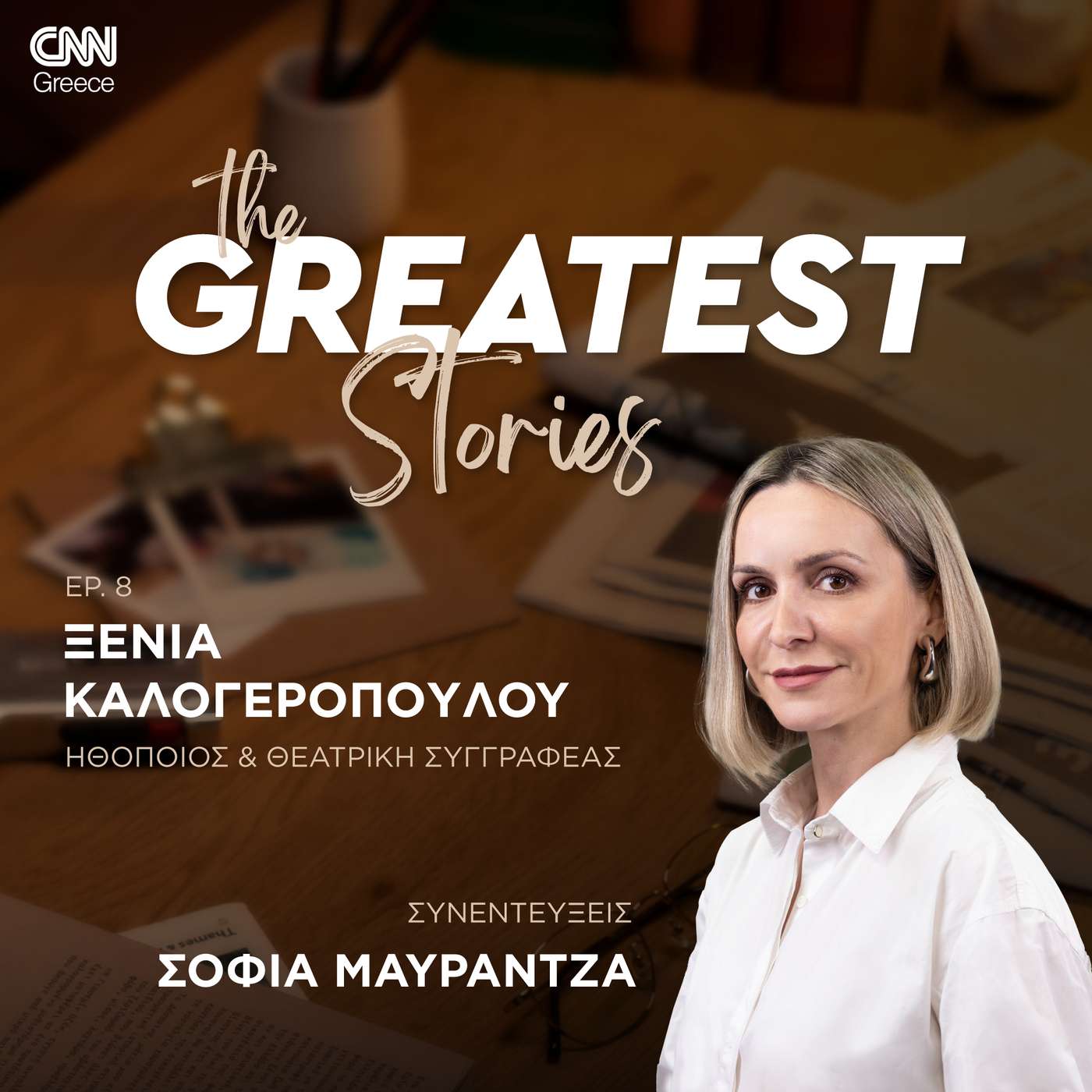 Ξένια Καλογεροπούλου: Στα 88 μου έχω ανεκπλήρωτα όνειρα - Και μία μέρα να σου μένει, έχεις μέλλον