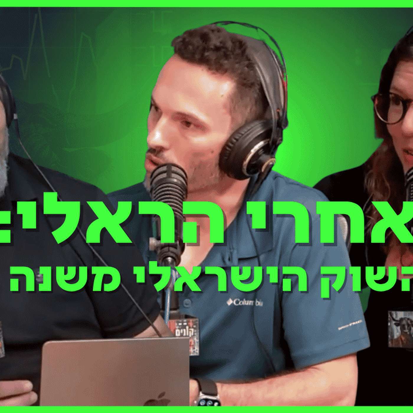 אחרי הראלי: האם השוק הישראלי משנה כיוון episode artwork