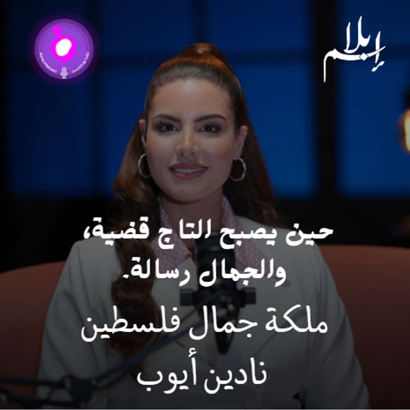 نادين أيوب.. التاج الذي حمل اسم فلسطين