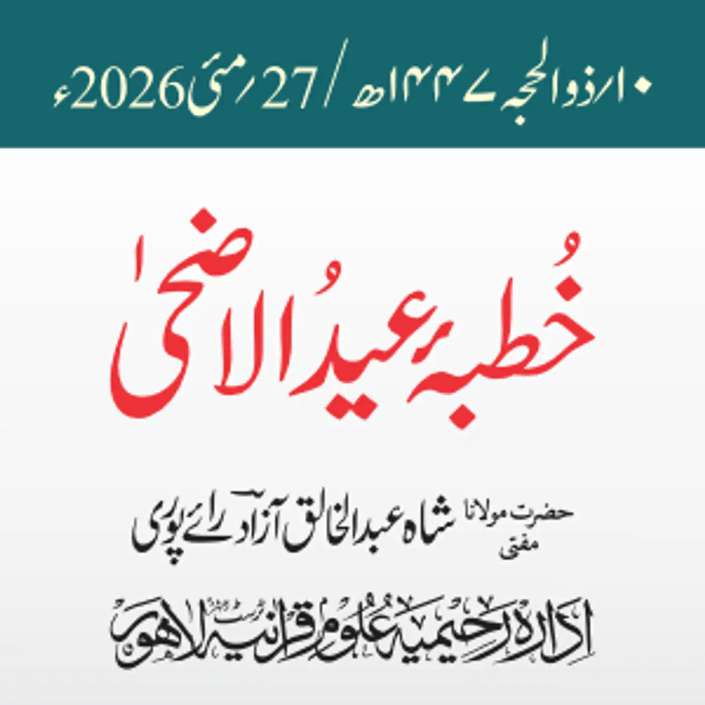 خطبۂ عید الاضحٰی  1447ھ /  2026ء | مفتی عبد الخالق آزاد رائے پوری