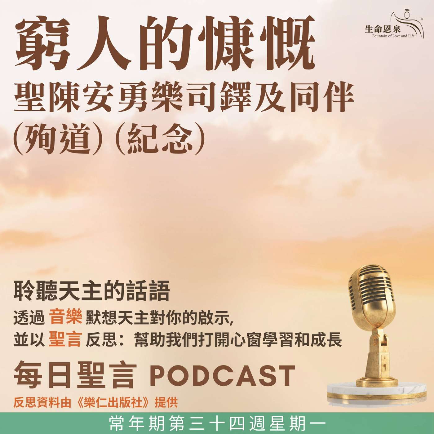 二零二五年十一月二十四日 - 窮人的慷慨 -	常年期第三十四周星期一 聖陳安勇樂司鐸及同伴（殉道）（紀念） episode artwork