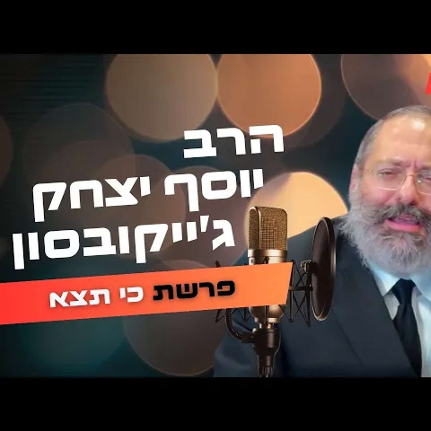 הרב יוסף יצחק ג'ייקובסון • פרשת כי תצא תשפ''ה | עלונימייל