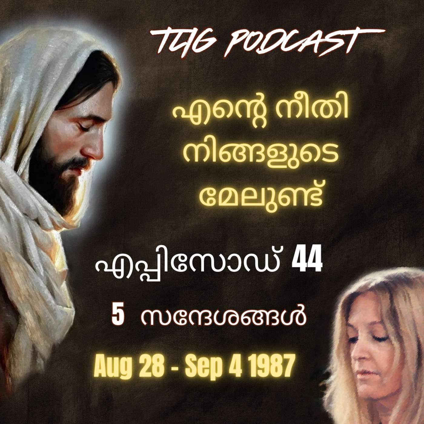 Ep 44: എന്റെ നീതി നിങ്ങളുടെ മേലുണ്ട്. episode artwork