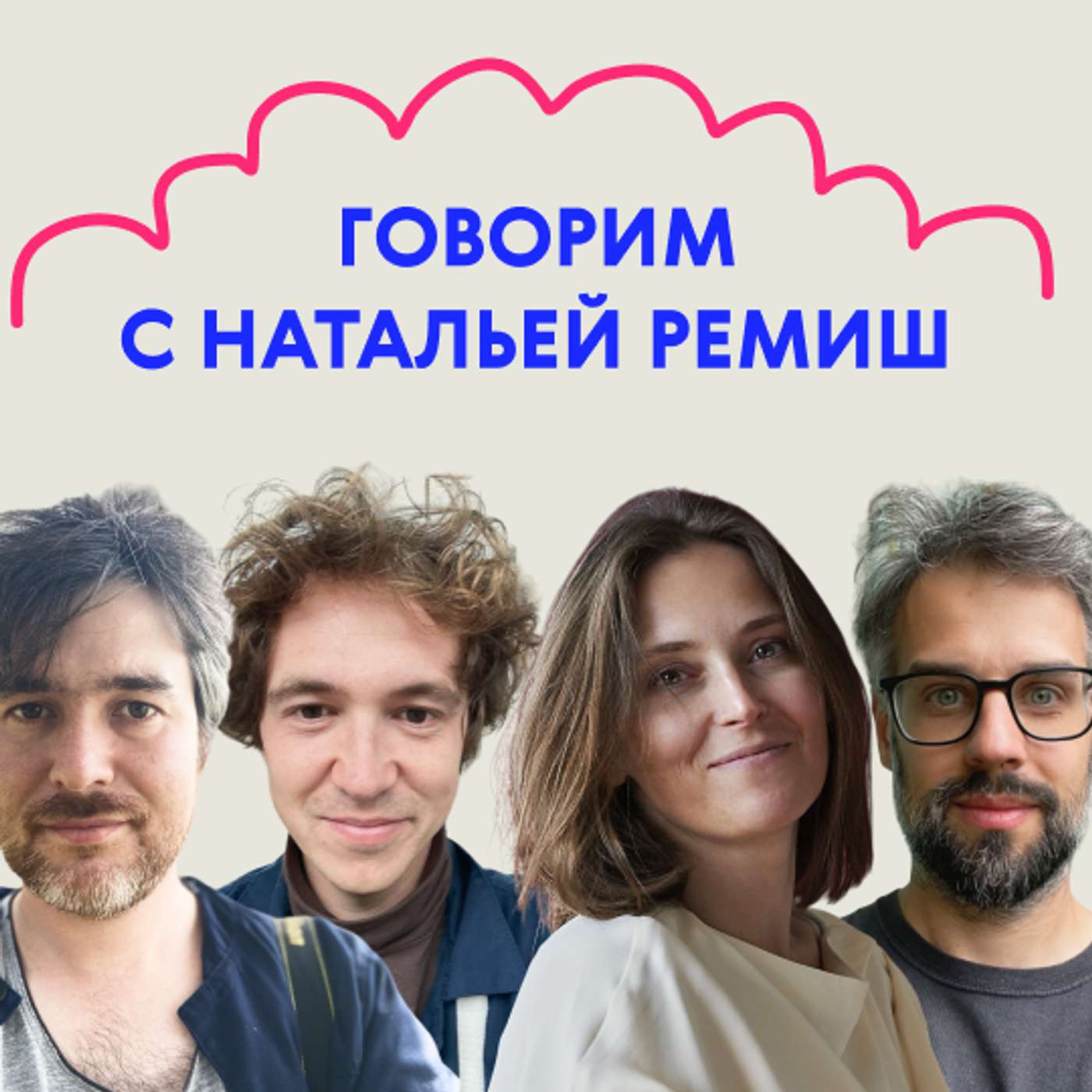 «Вы меня достали». Говорим с Натальей Ремиш «Вы меня достали». Говорим с Натальей Ремиш