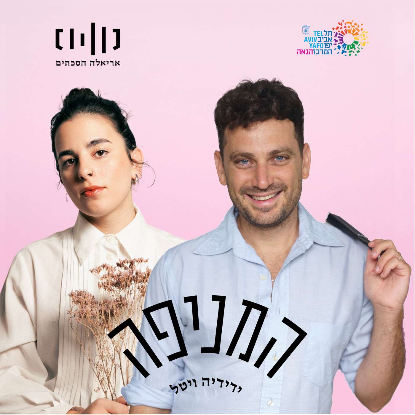פרק 82: הדר מזרחי