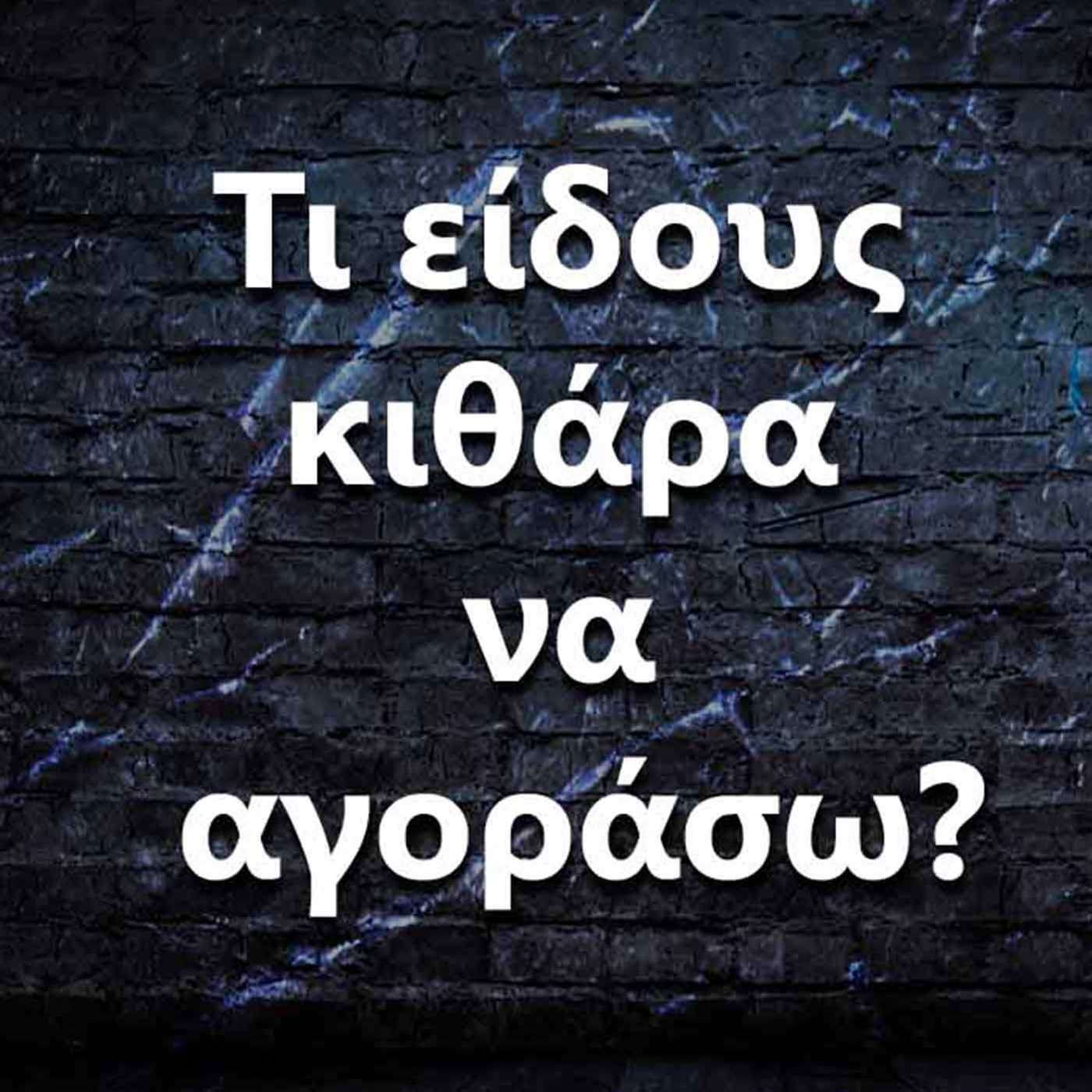 015 Τι είδους κιθάρα να αγοράσω? episode artwork