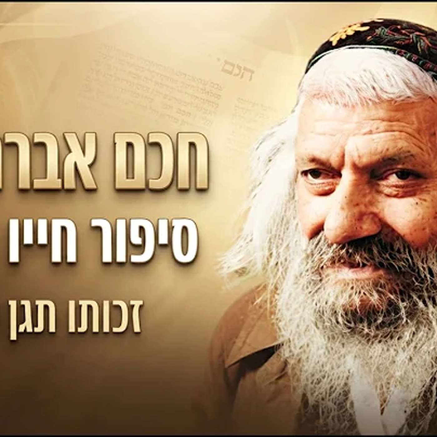 פרק ג כוחה של הברכה והקשר עם צדיקים episode artwork