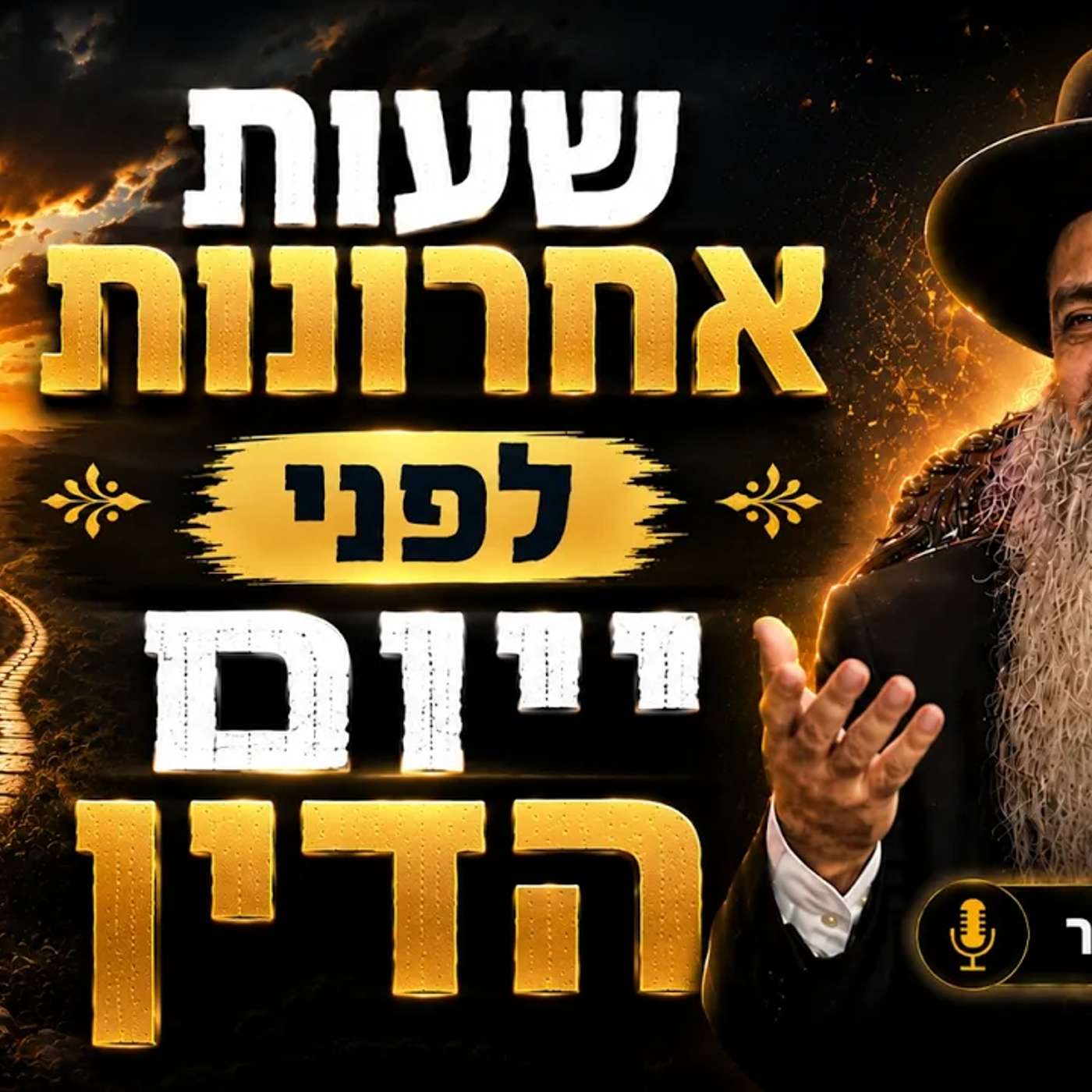 הרב רפאל זר| שעות אחרונות לפני יום הדין ( רמלה ) episode artwork