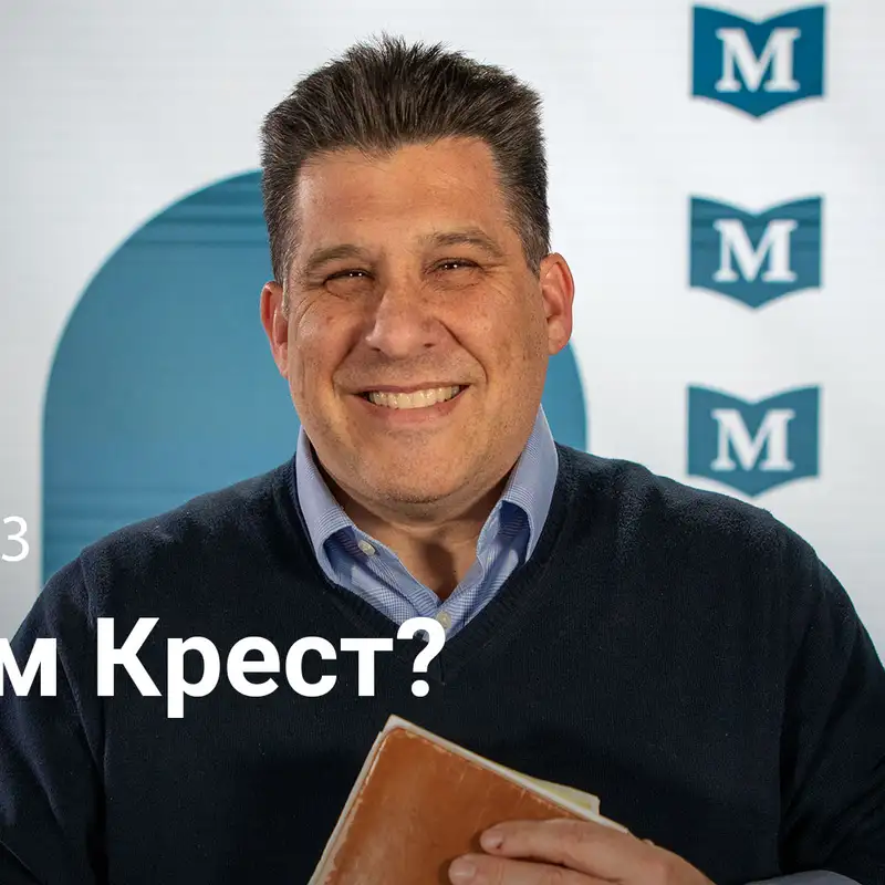 Зачем Крест? Глубокий Смысл Смерти Иисуса | Евангелие от Марка | Неделя 53