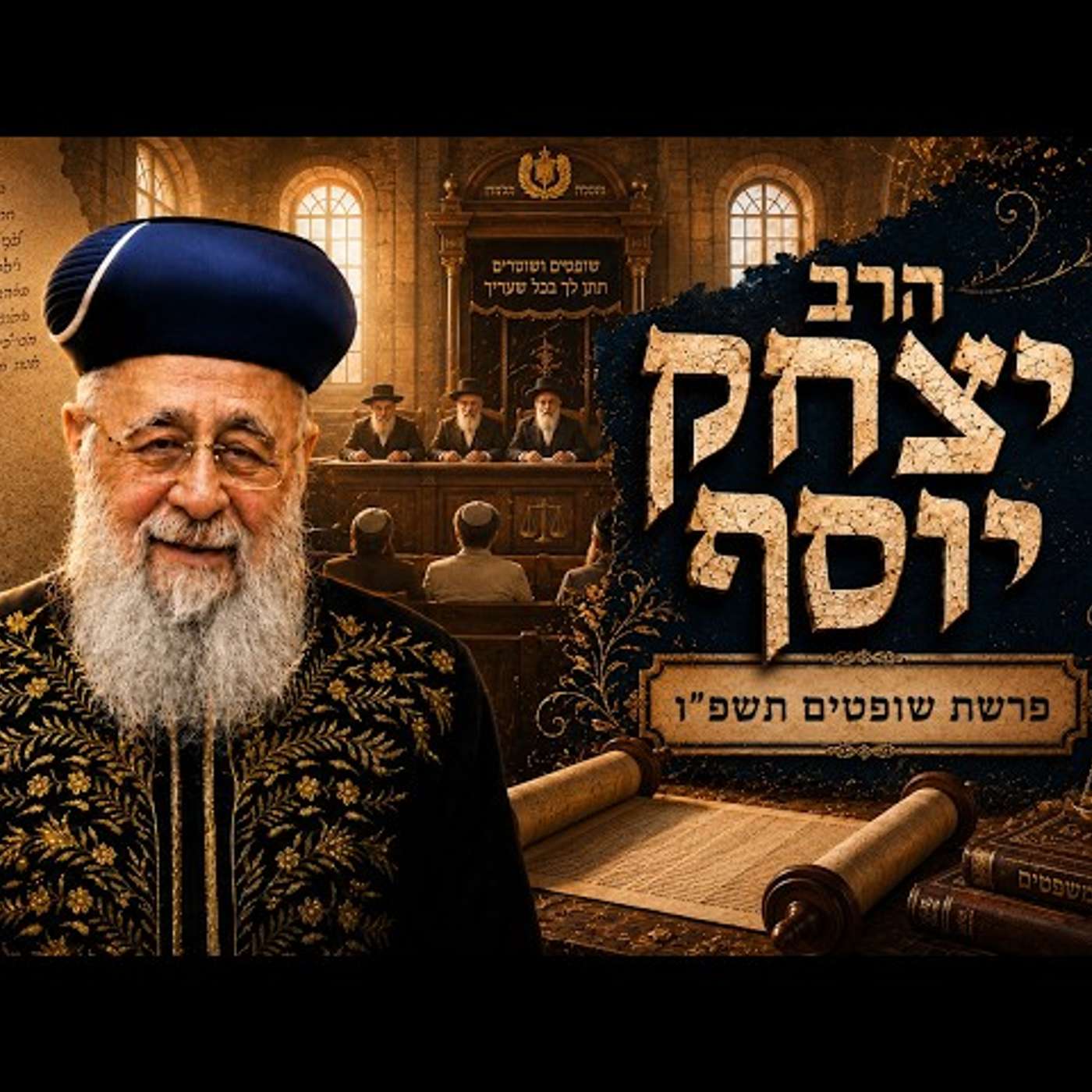 הרב יצחק יוסף | פרשת שופטים תשפ"ו (2026) | עלונימייל episode artwork