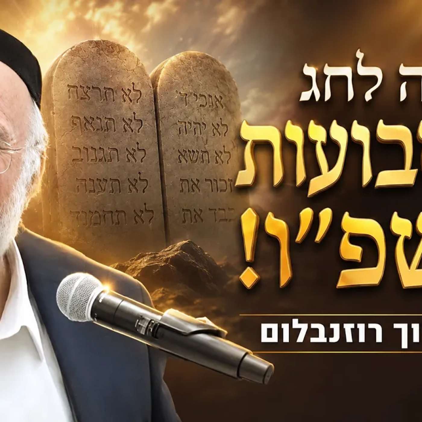 חג השבועות תשפ"ו - החג שהולך לשנות לכם את השנה כולה! (שיעור מאתמול!)