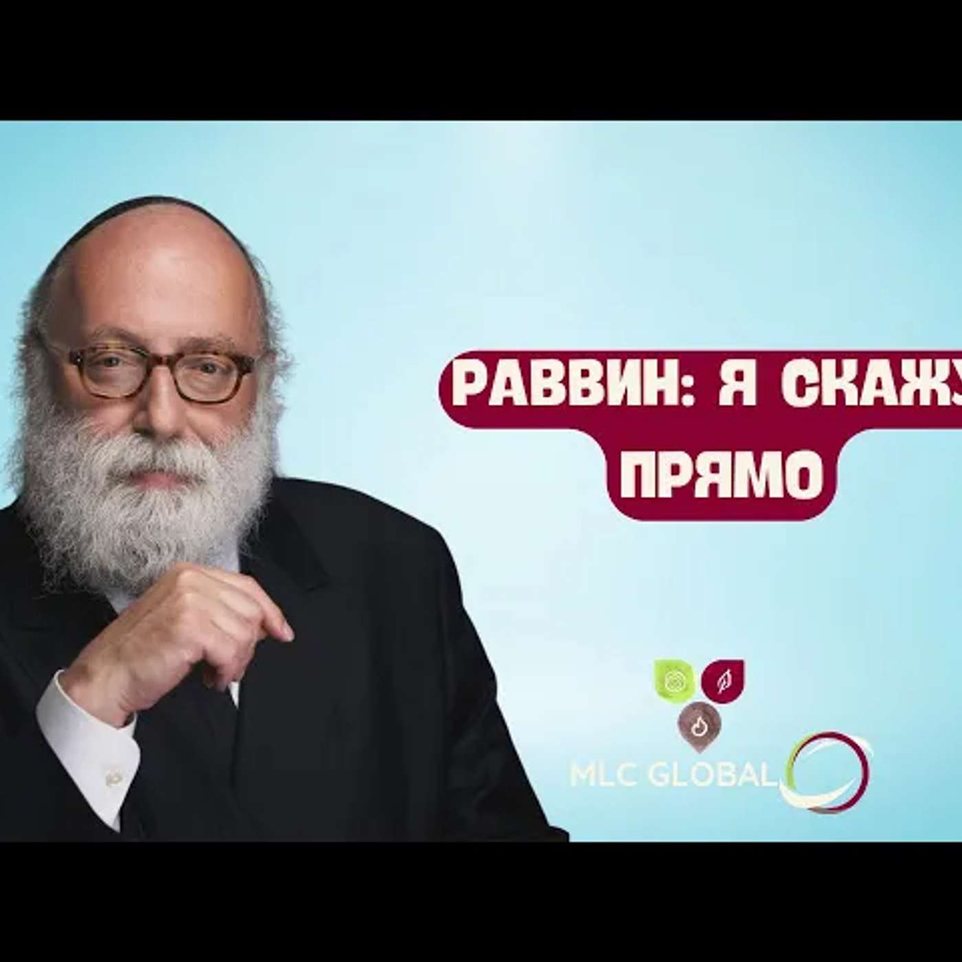 Rabbi: I'll tell you straight. episode artwork