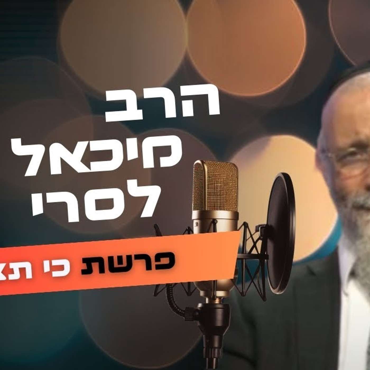 הרב מיכאל לסרי • פרשת כי תצא תשפ''ה | עלונימייל