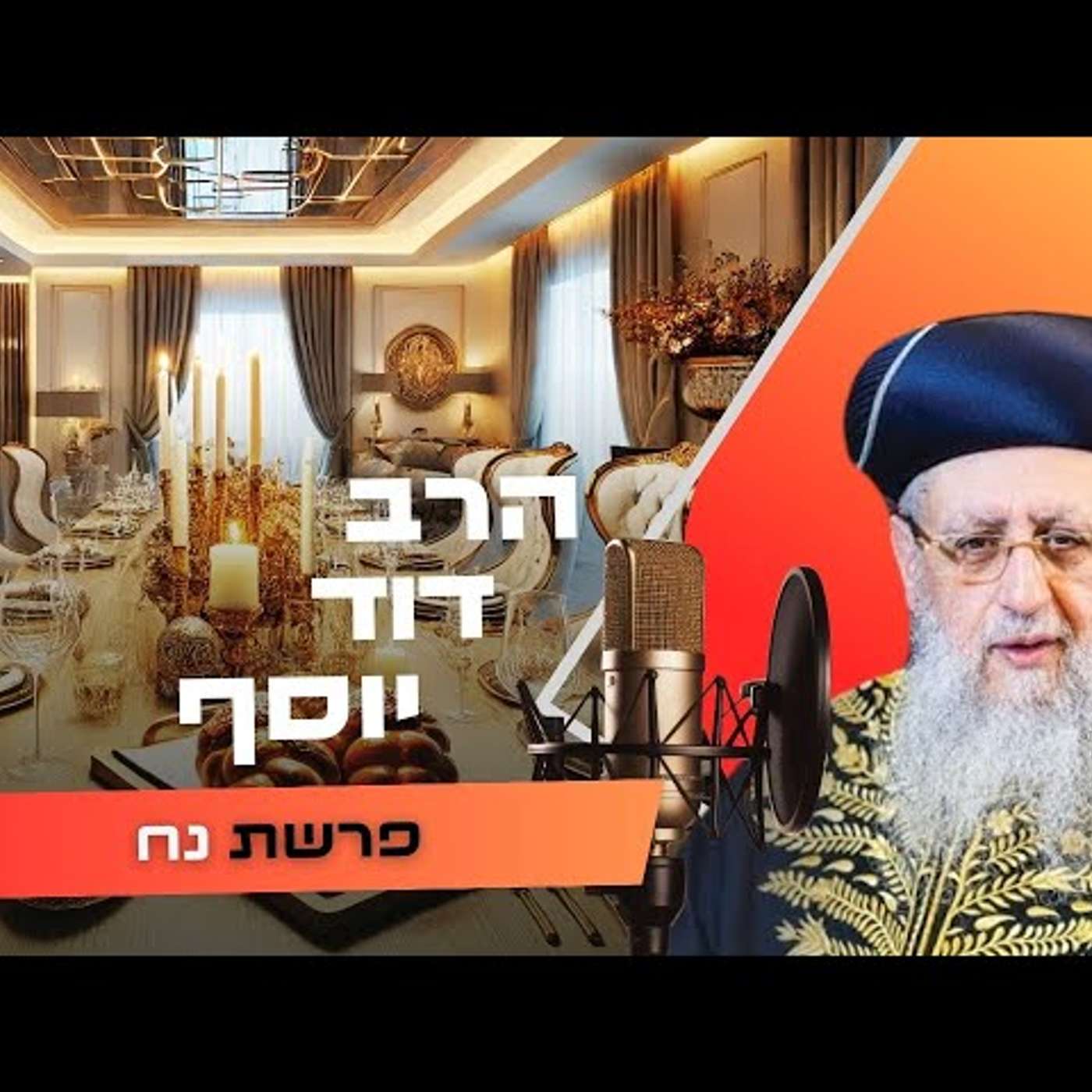 הרב דוד יוסף • פרשת נח תשפ''ו | עלונימייל