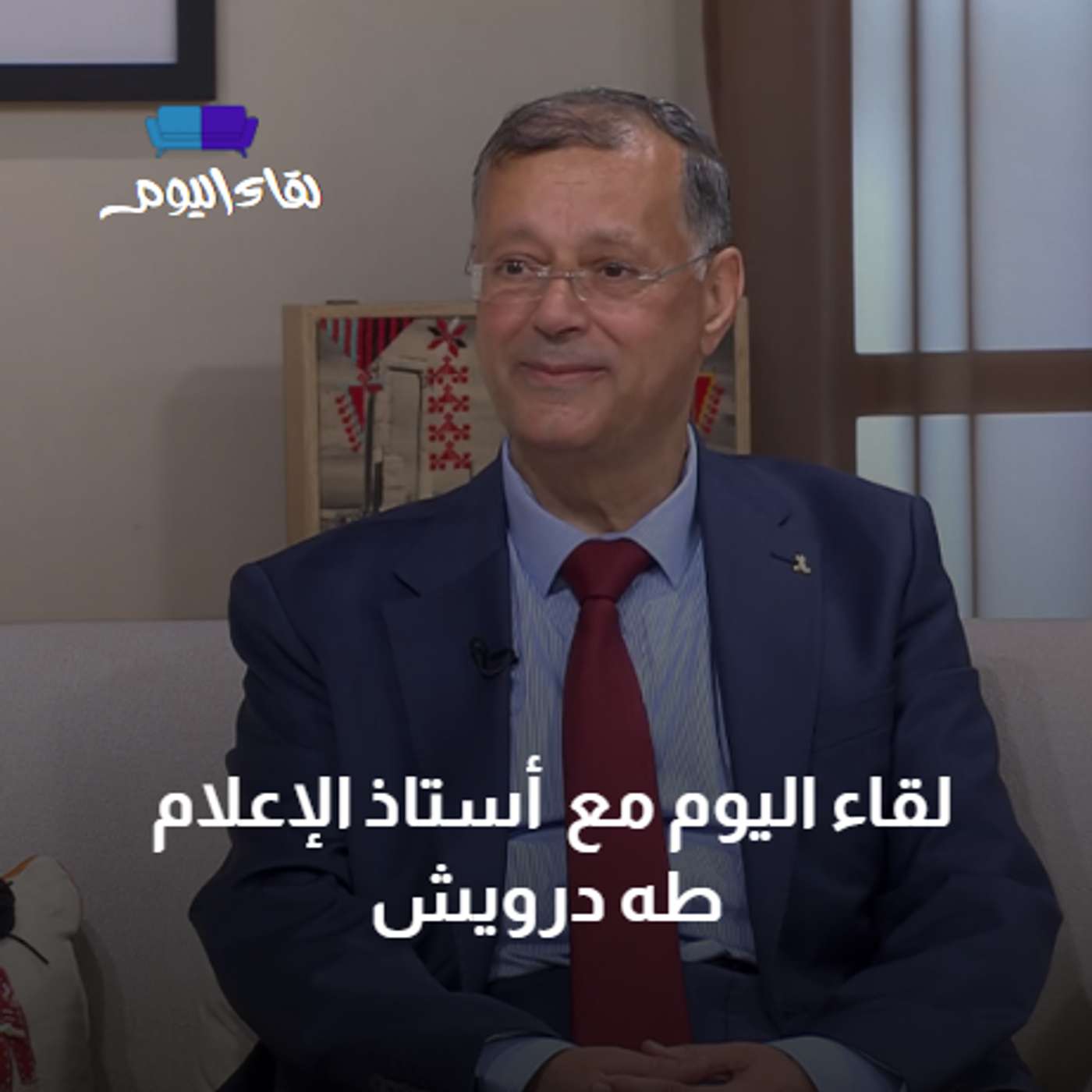 لقاء اليوم مع أستاذ الإعلام طه درويش episode artwork