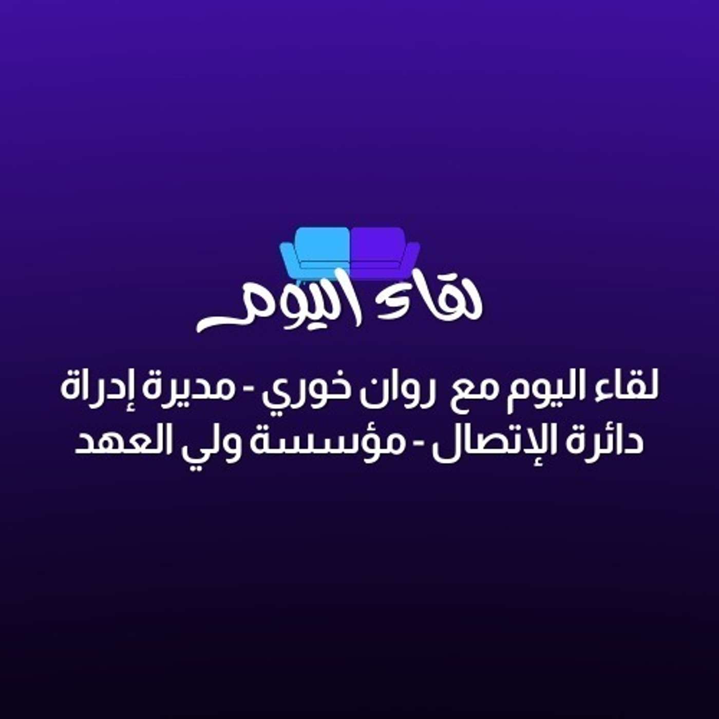 لقاء اليوم مع روان خوري  مديرة إدراة دائرة الإتصال في مؤسسة ولي العهد