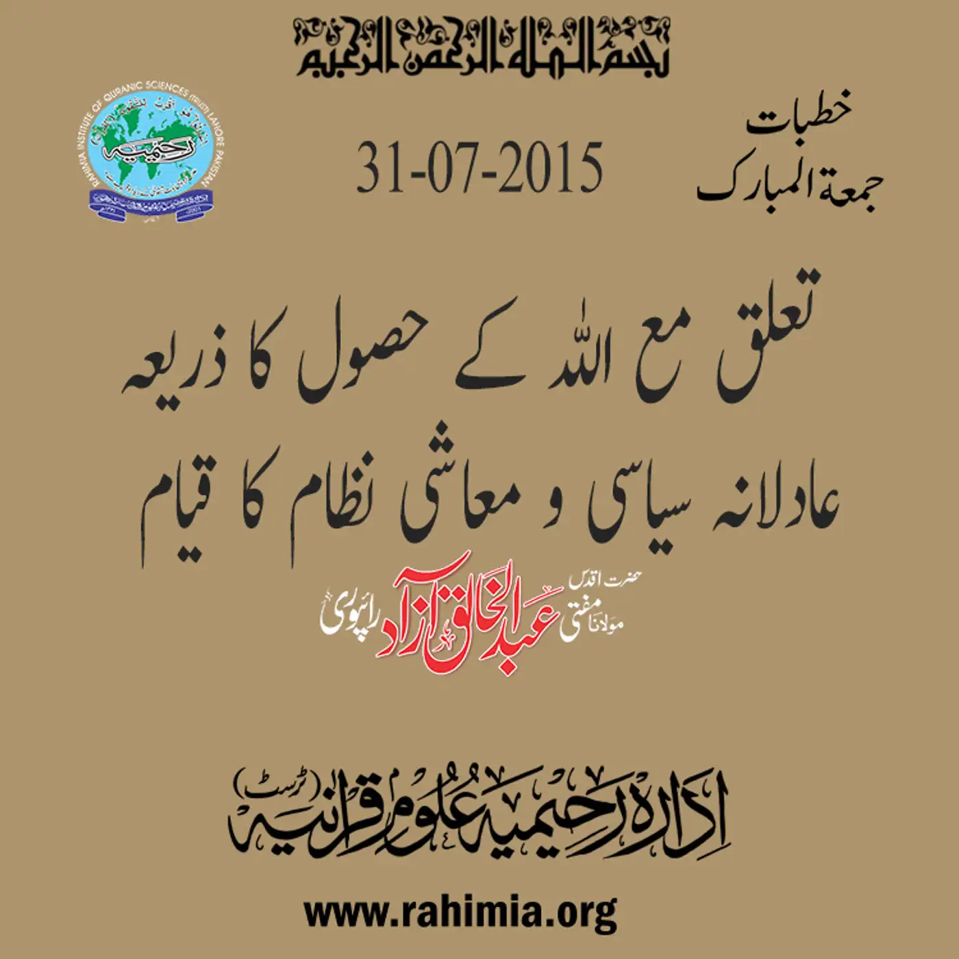 31-07-2015|تعلق مع اللہ کے حصول کا ذریعہ عادلانہ سیاسی و معاشی نظام کا قیام