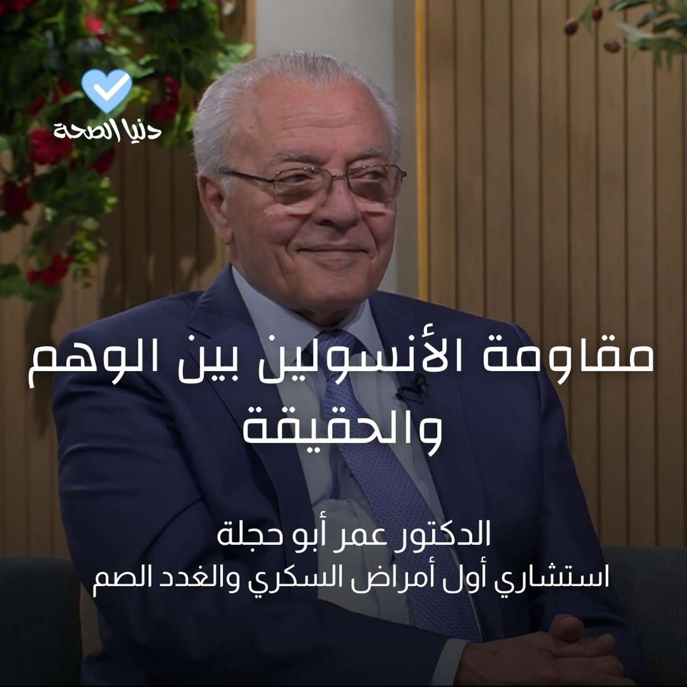 مقاومة الأنسولين بين الوهم والحقيقة مقاومة الأنسولين بين الوهم والحقيقة