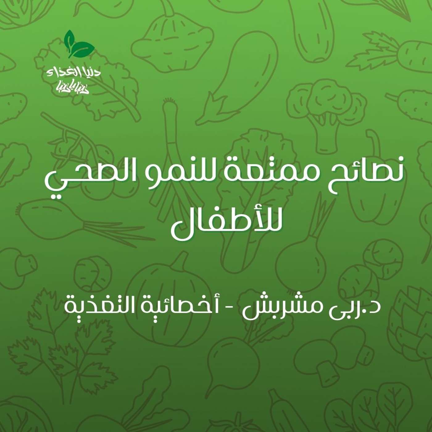 نصائح ممتعة للنمو الصحي للأطفال نصائح ممتعة للنمو الصحي للأطفال