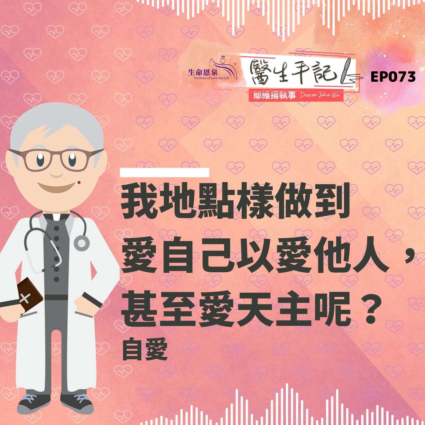 我地點樣做到愛自己以愛他人，甚至愛天主呢？| #醫生手記 078 自愛 episode artwork