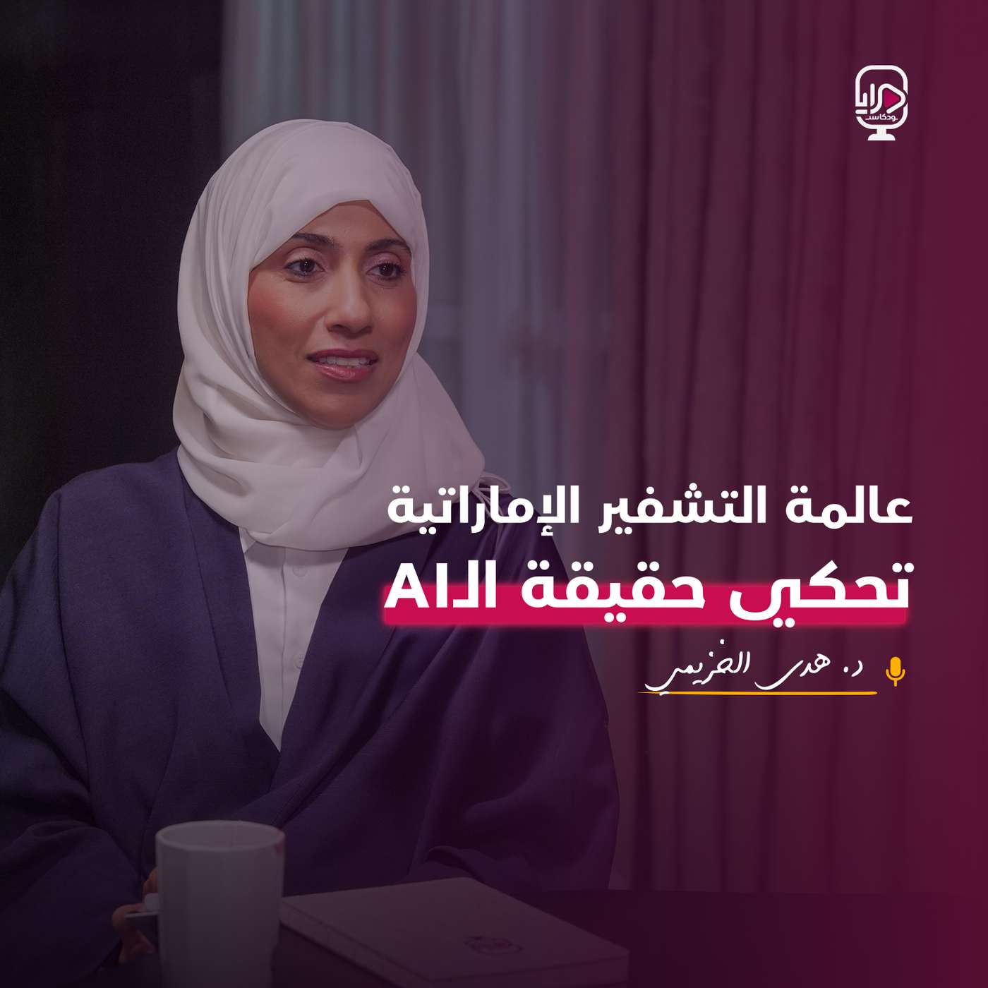 العالمة الإماراتية البروفيسورة هدى الخزيمي العالمة الإماراتية البروفيسورة هدى الخزيمي