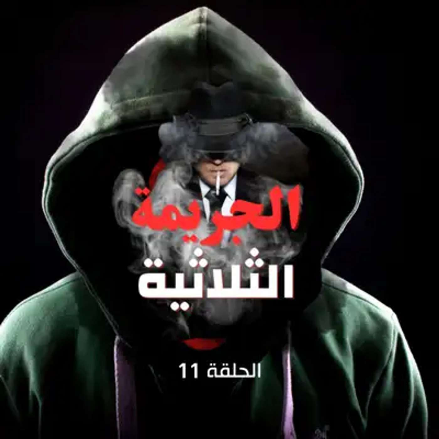 الحلقة الحادي عشر -  لغز يقلب مسار التحقيق episode artwork