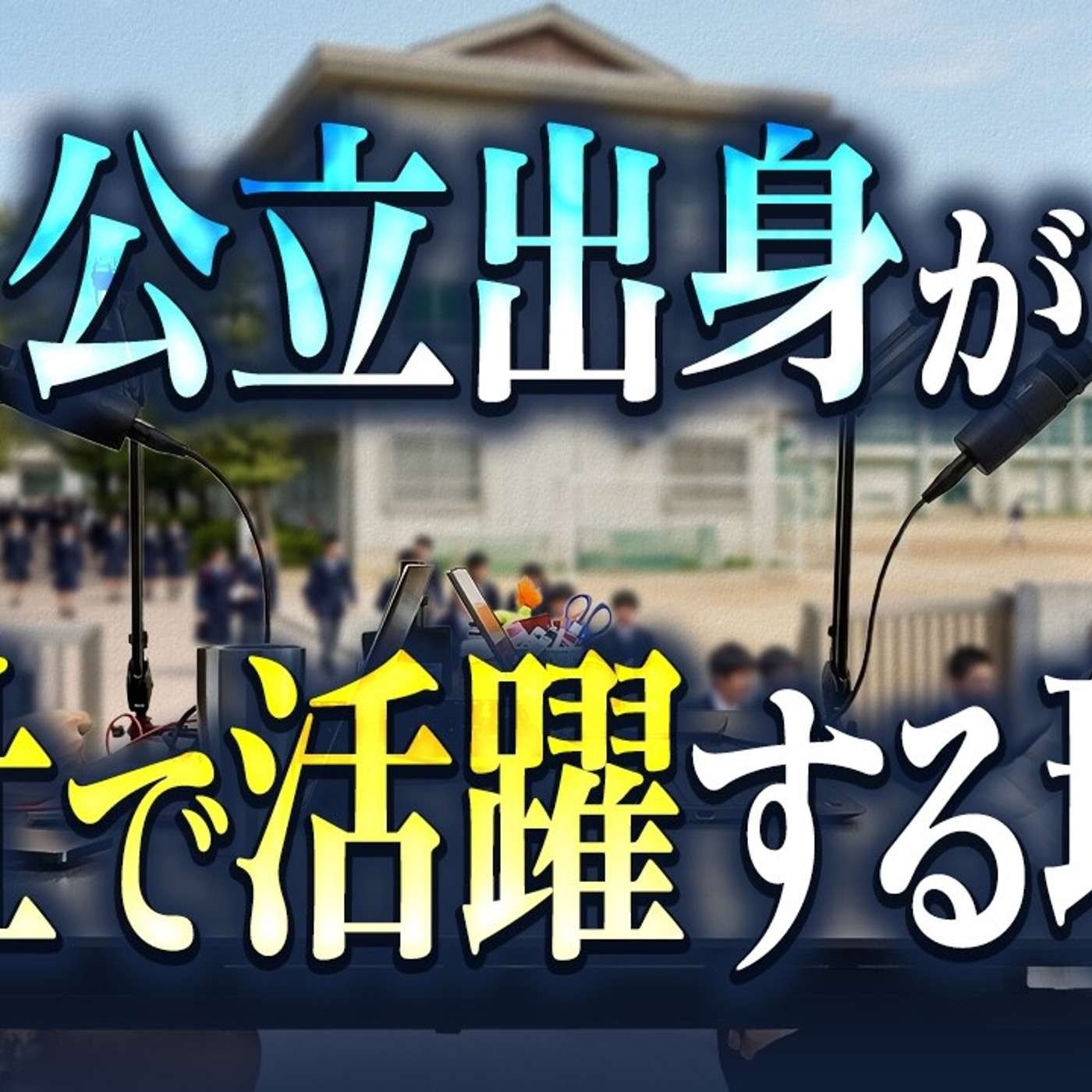 なぜ公立出身者は商社で活躍するのか episode artwork