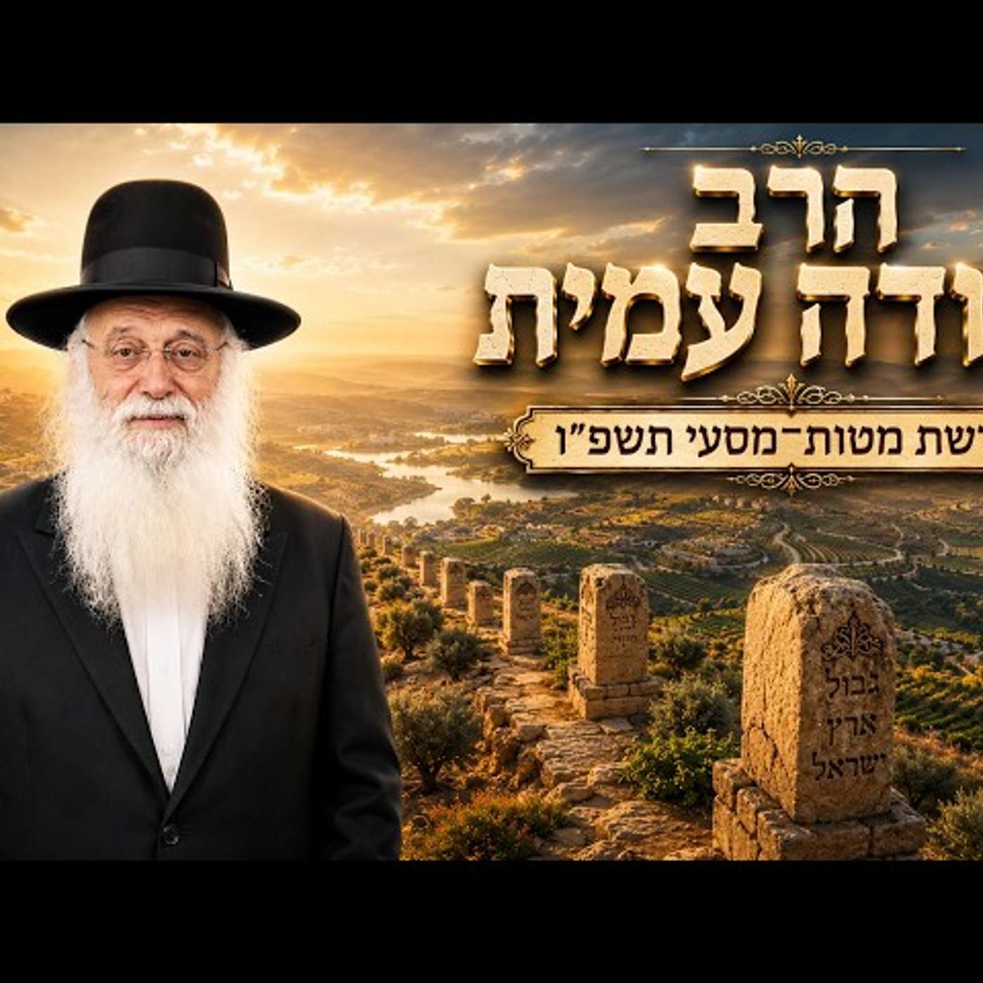 הרב יהודה עמית | פרשת מטות מסעי תשפ"ו (2026) | עלונימייל