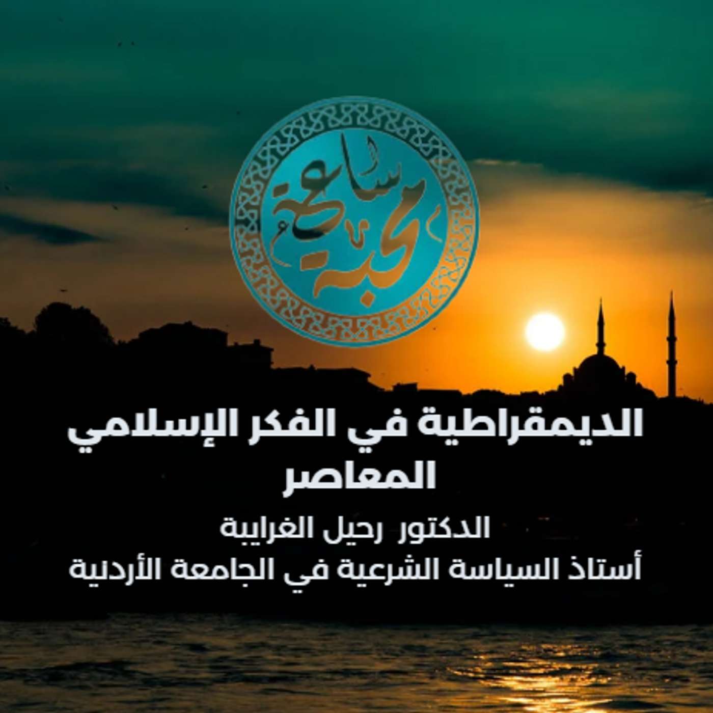 الديمقراطية في الفكر الإسلامي المعاصر episode artwork