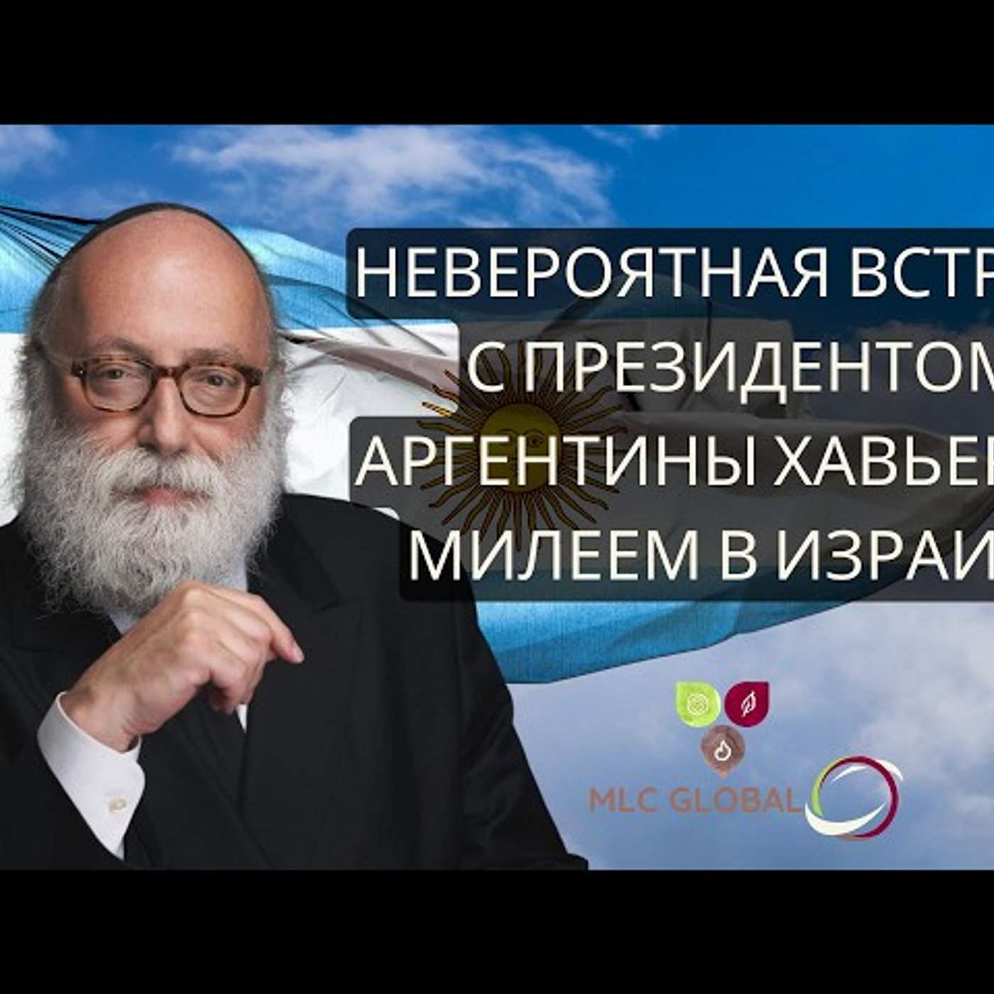 Невероятная встреча с президентом Аргентины Хавьером Милеем в Израиле
