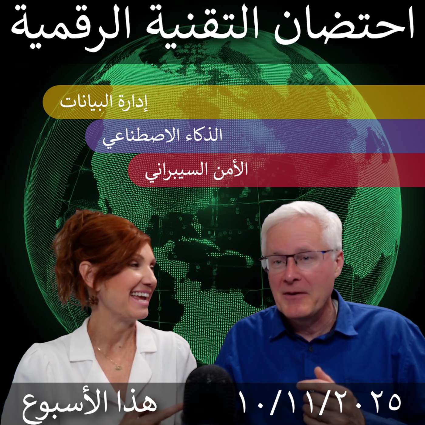 10 نوفمبر 2025 | "تحديث أسبوعي حول التحول الرقمي: رؤى في الذكاء الاصطناعي، إدارة البيانات وأمن المعلومات"