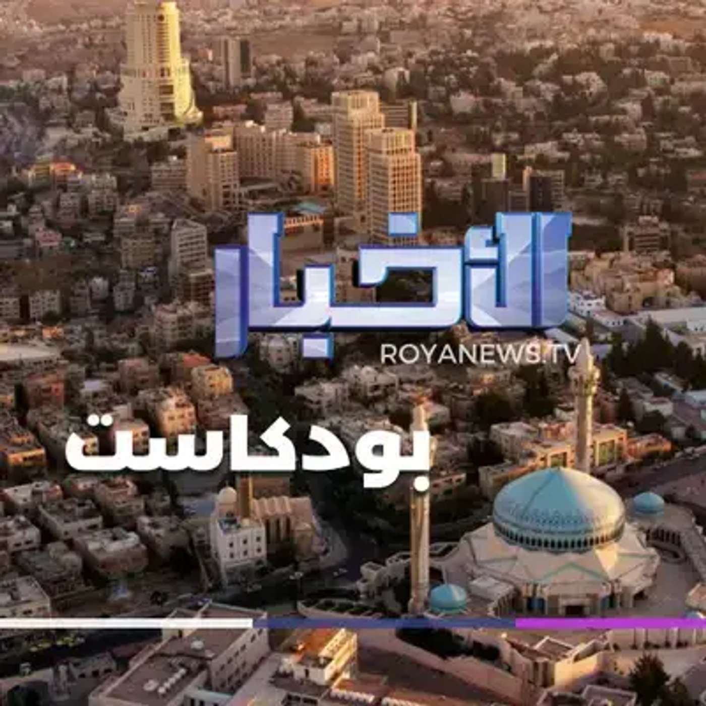 نشرة الأخبار السابعة ونصف من رؤيا بودكاست الثلاثاء 09-06-2026 episode artwork