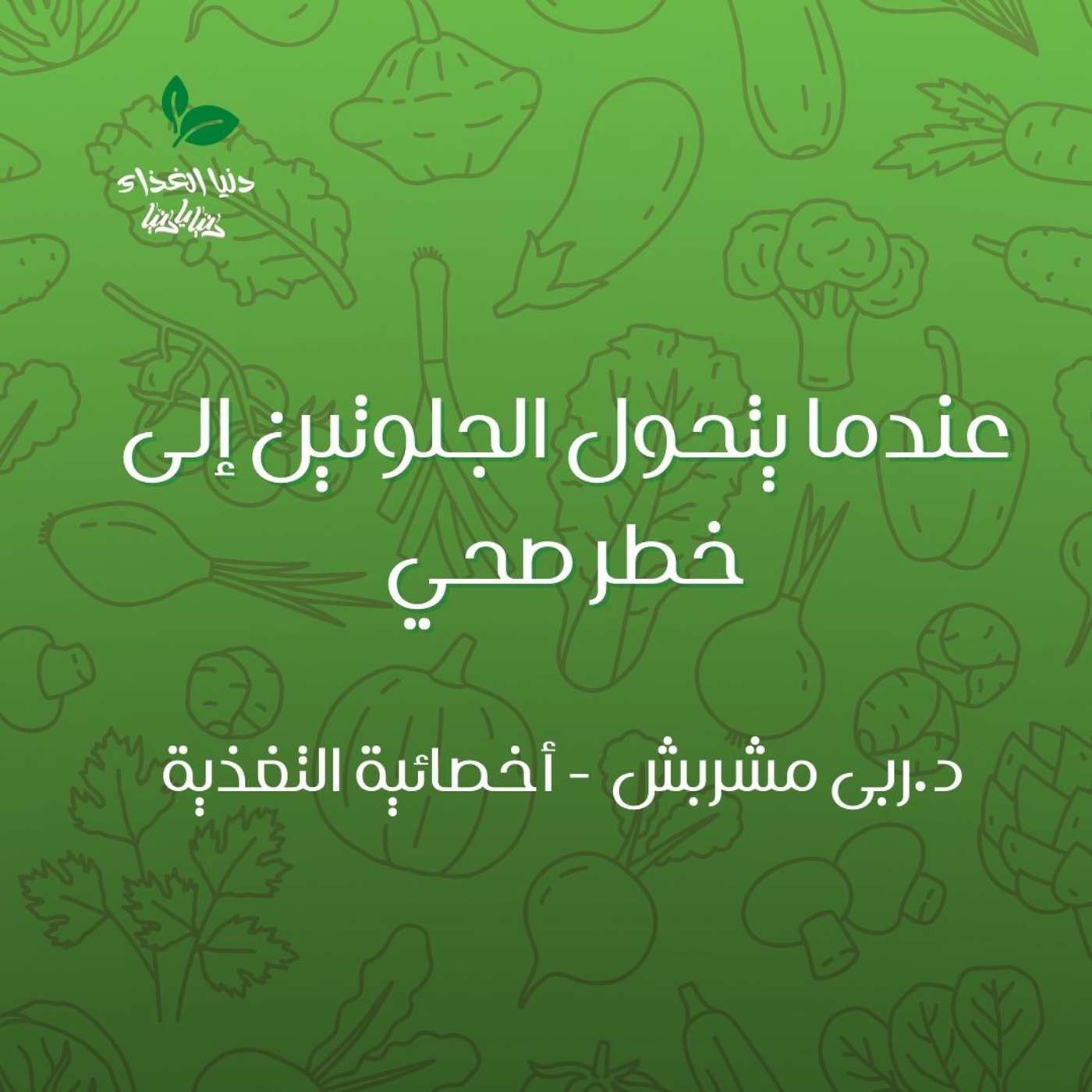 عندما يتحول الجلوتين إلى خطر صحي عندما يتحول الجلوتين إلى خطر صحي