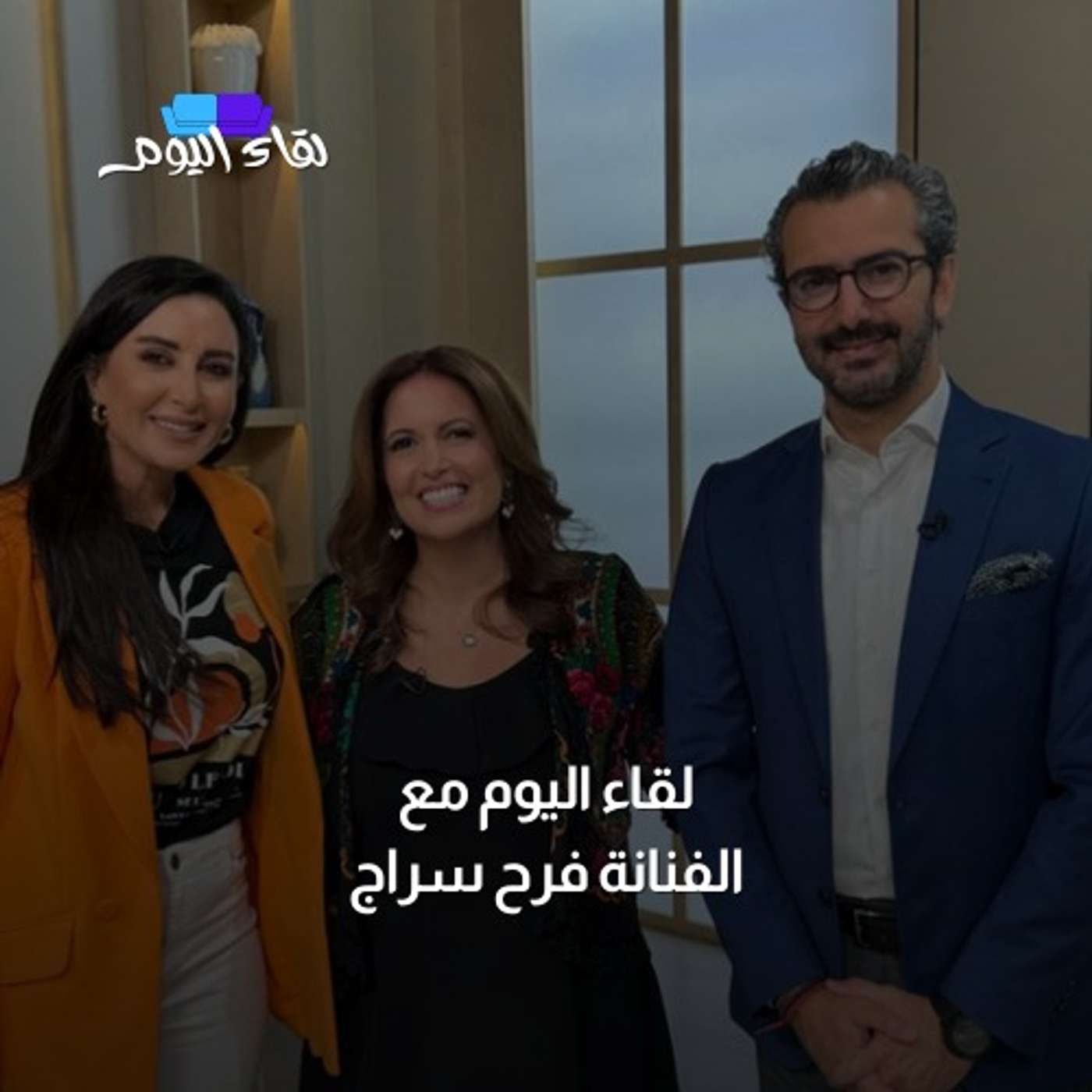 لقاء اليوم مع الفنانة فرح سراج