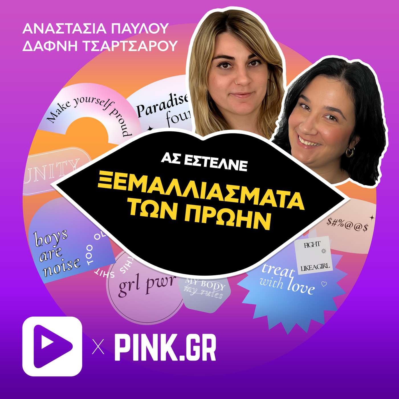 Γιατί «τρώμε σκάλωμα» με τις πρώην των συντρόφων μας;