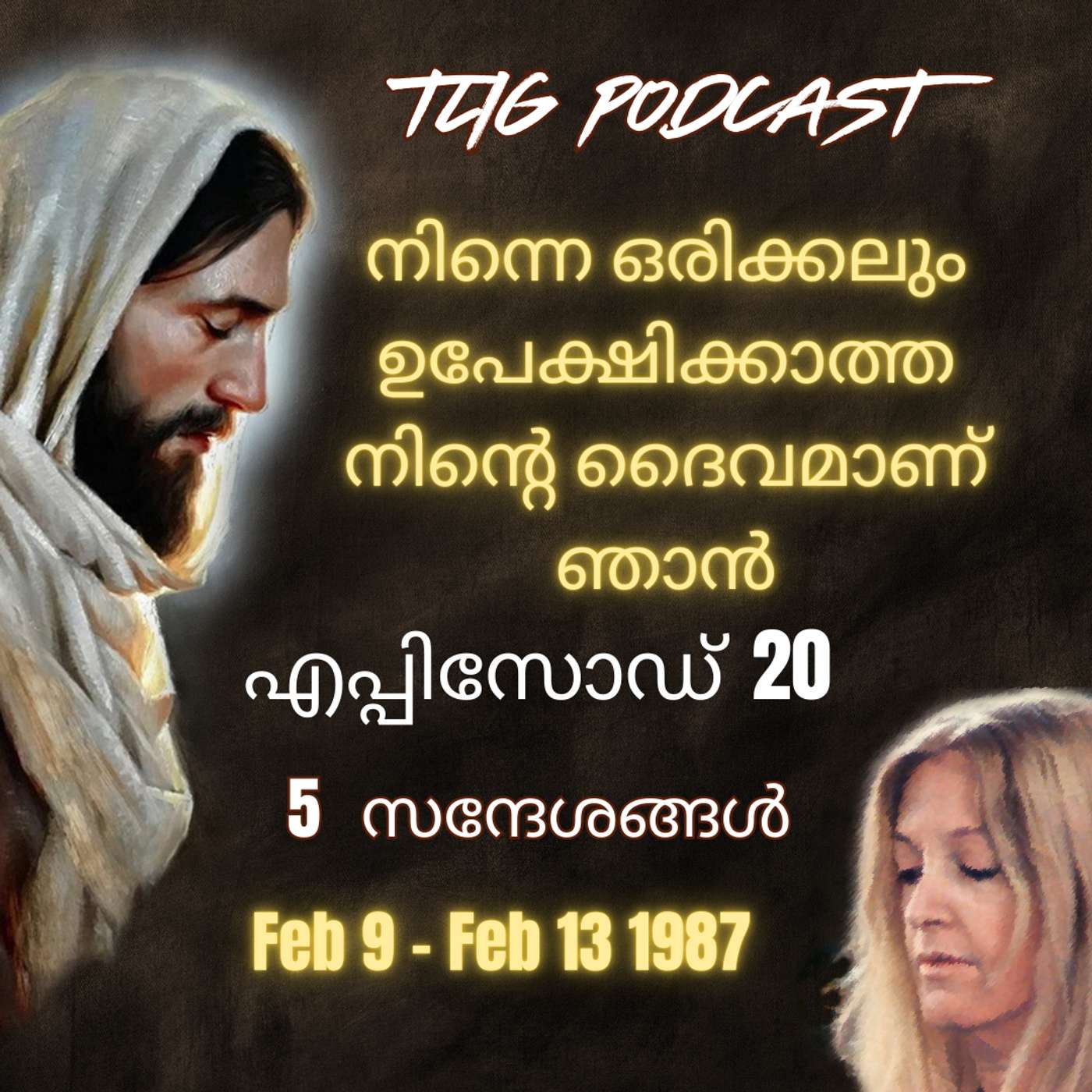 Ep 20: നിന്നെ ഒരിക്കലും ഉപേക്ഷിക്കാത്ത നിന്റെ ദൈവമാണ് ഞാൻ episode artwork