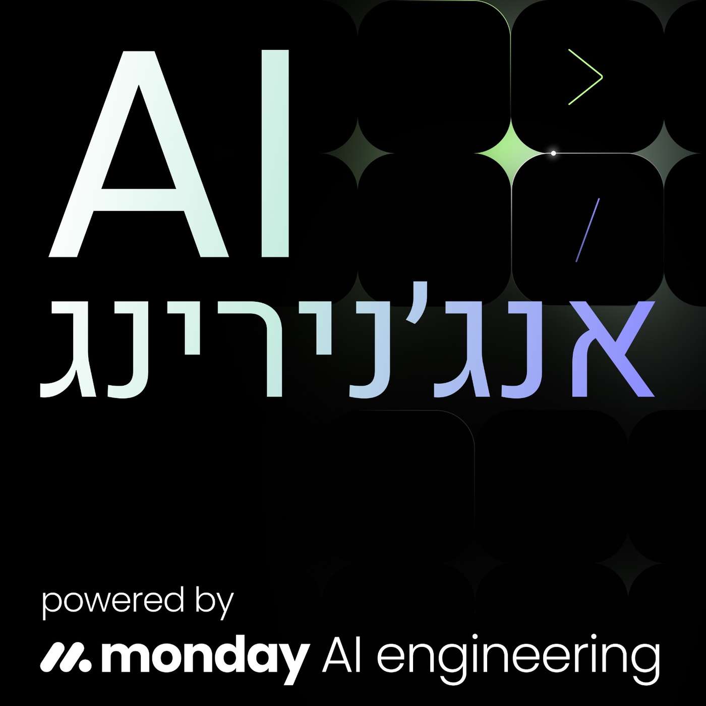AI אנג׳נירינג podcast artwork