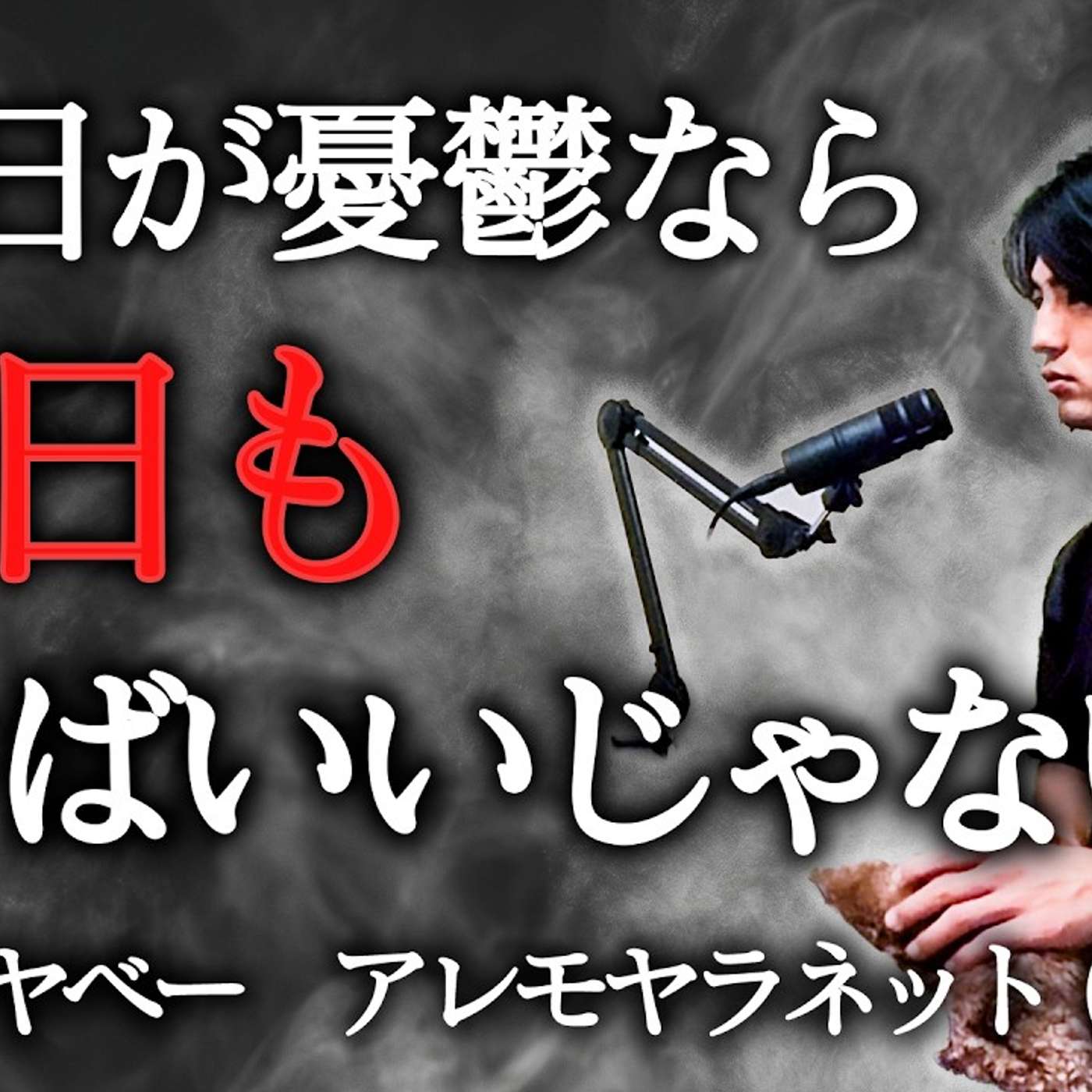 【月曜日が憂鬱な人へ朗報】月曜日が嫌にならない方法がわかった episode artwork