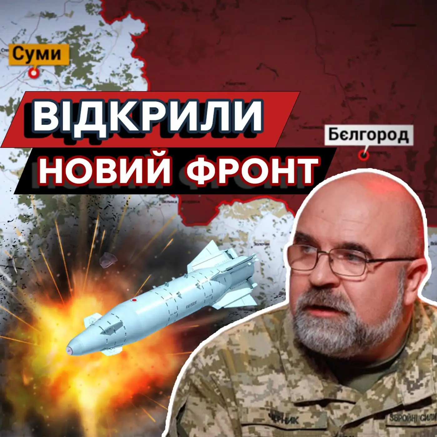 ⚡Наслідки рейду РДК серйозні! Чи буде НАСТУП на Сумщину? ЧЕРНИК про фронт