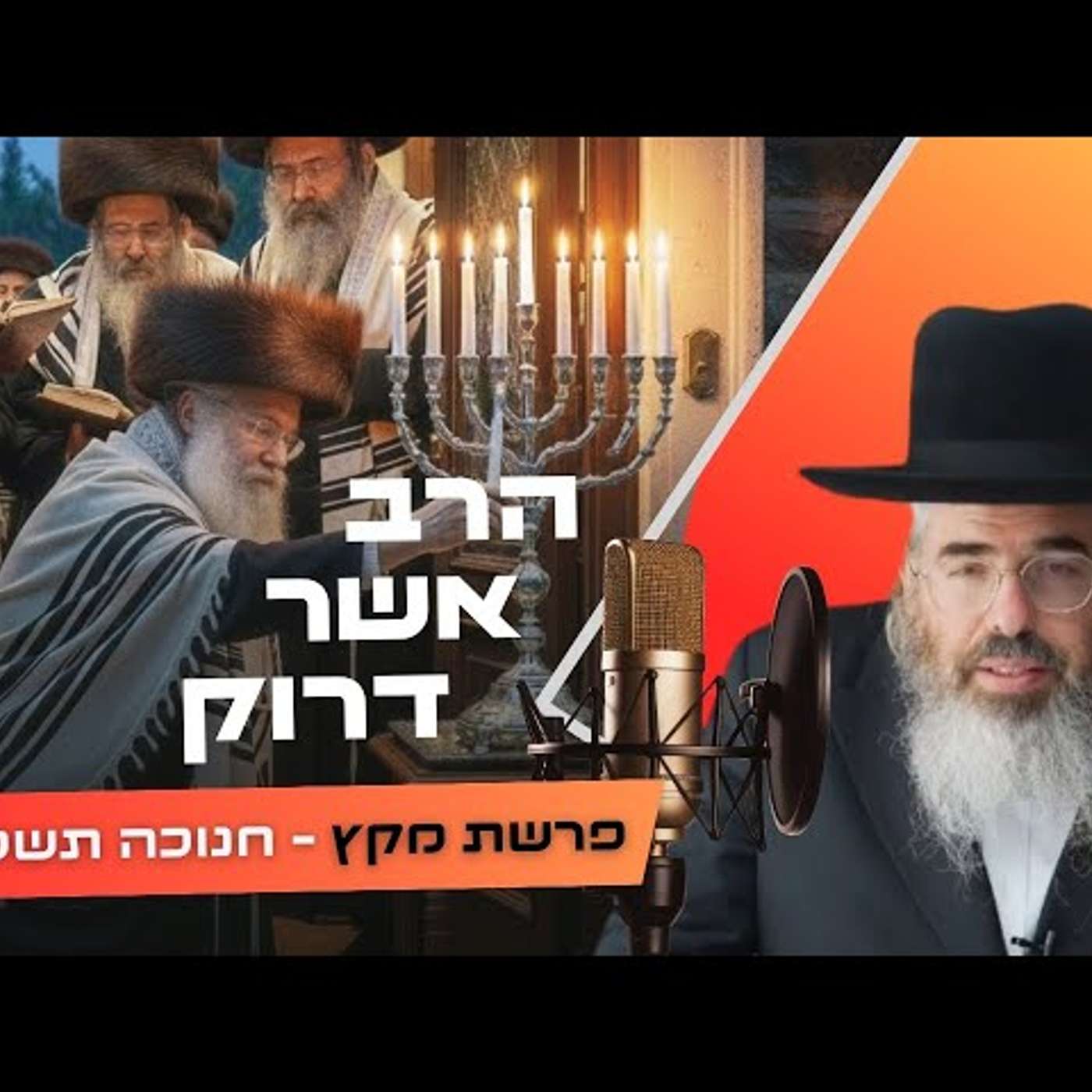 הרב אשר דרוק • פרשת מקץ - חנוכה תשפ''ו | עלונימייל